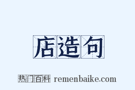 店造句是什么意思的图片